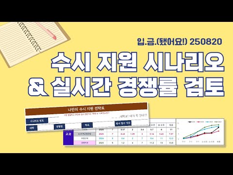 [🏧입.금] [250820 <strong>Live</strong>] 수시 <strong>지원</strong> 시나리오&amp;실시간 경쟁률 검토