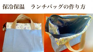 ランチバッグの作り方　保冷保温　マチあり　How to make a lunch bag ♪ Keep cold and warm ファスナー　アルミシート　お弁当袋