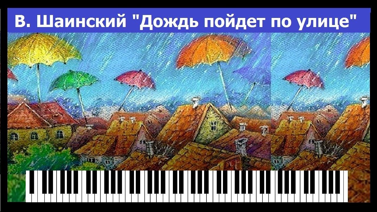 Детские песни дождик пошел. В. Шаинский . Дождь пойдет по улице. Дождь идёт по улице Шаинский. В небе туча хмурится скоро грянет Гром. Шаинский дождь пойдёт по улице рисунок.