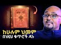 የመዝሙረ ዳዊት ወሳኝ ቁጥሮች Healing Power Of Mezmurē Dawit Rafatoel