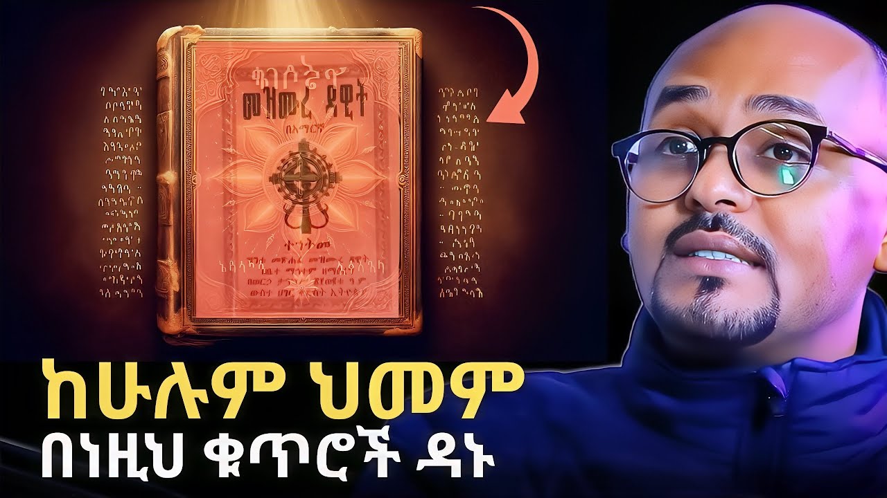 የመዝሙረ ዳዊት ወሳኝ ቁጥሮች | Healing Power of Mezmurē Dawit | Rafatoel