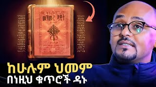 የመዝሙረ ዳዊት ወሳኝ ቁጥሮች | Healing Power of Mezmurē Dawit | Rafatoel