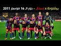 واحدة من أجمل ليالي الكامب نو ,, برشلونة يقصي ارسنال بريمونتادا ويتأهل لـ ربع النهائي موسم 2011 HD