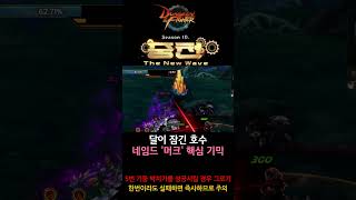 [던전앤파이터 중천 시즌] 상급던전 '달이 잠긴 호수' 머크 핵심 기믹 대처법