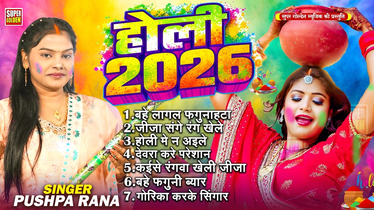 2026 के देहाती गाने | #Holi Jukebox 2026 | #पुष्पा राणा  | Nonstop Bhojpuri Holi Songs