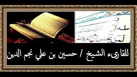 سورة طه من الايه (89:83) للقارىء الشيخ حسين بن على نجم الدين حفظه الله