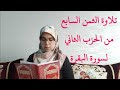 تلاوة الثمن السابع من الحزب الثاني لسورة البقرة برواية ورش عن نافع