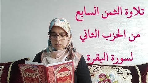 تلاوة الثمن السابع من الحزب الثاني لسورة البقرة_ برواية ورش عن نافع