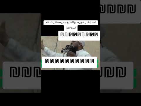 الخطبة التي سجن بسببها الشيخ سمير مصطفى