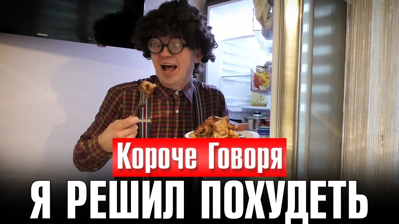 Очкозавр. Короче говоря я задрот очкастый красавчик. Короче говоря, я худею. Короче говоря я похудел