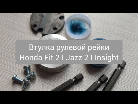 Honda Fit 2 втулка рулевой рейки | Ремонт рулевой рейки Insight | Втулка рулевой рейки Honda Jazz