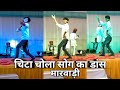     shivam sain    chita chola ka dance  shivam sain