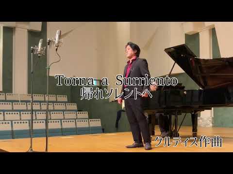 Torna a Surriento 「帰れソレントへ」クルティス作曲　オペラ歌手押川浩士