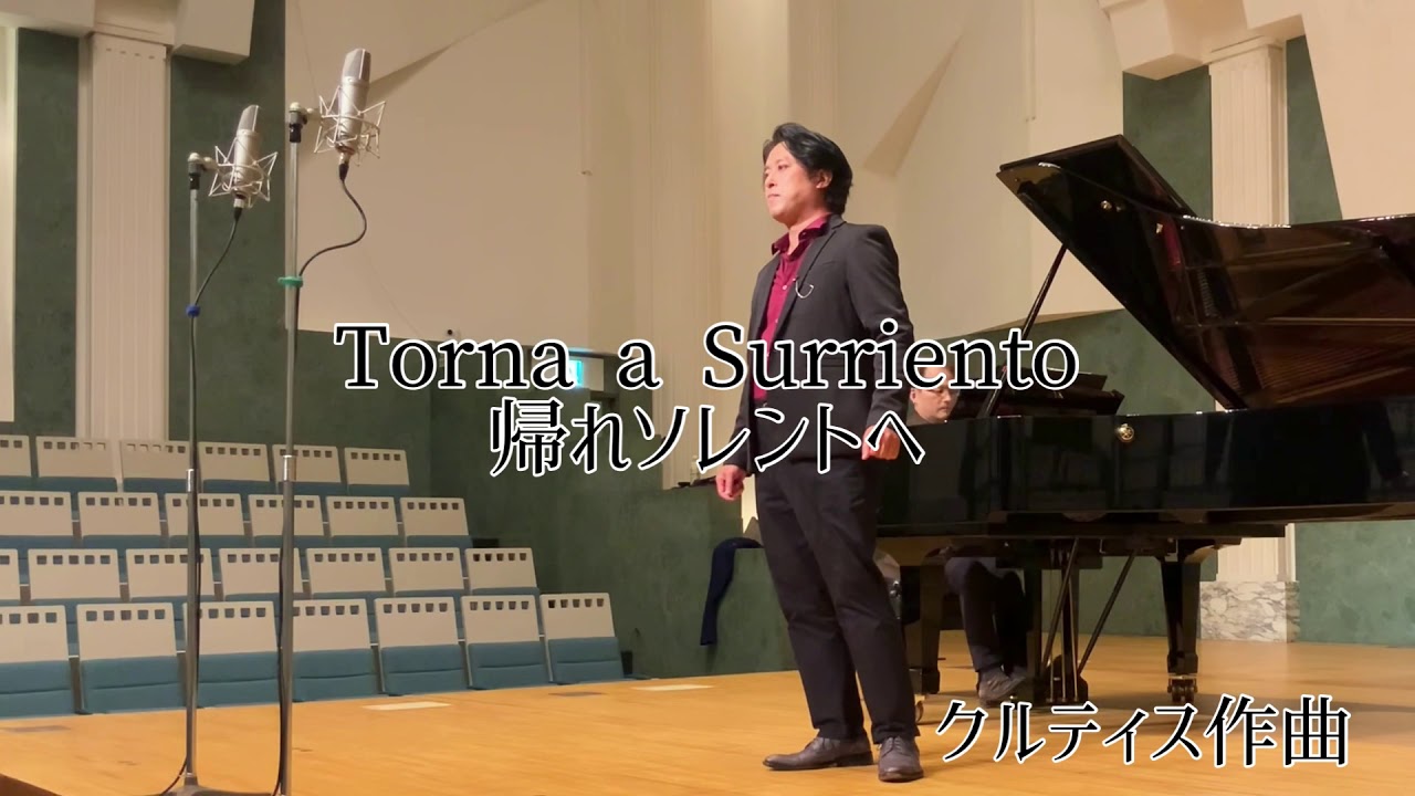 Torna a Surriento 「帰れソレントへ」クルティス作曲　オペラ歌手押川浩士