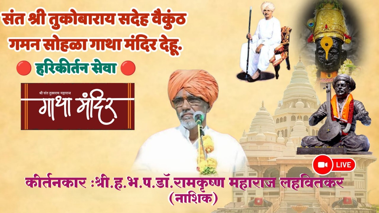 कीर्तनकार : श्री.ह.भ.प.डॉ.रामकृष्ण महाराज लहवितकर ( महामंडलेश्वर )