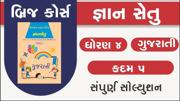 bridge course | gyan setu | std 4 gujarati kadam 5 | class readiness | dhoran 4 guj gs 6 solution