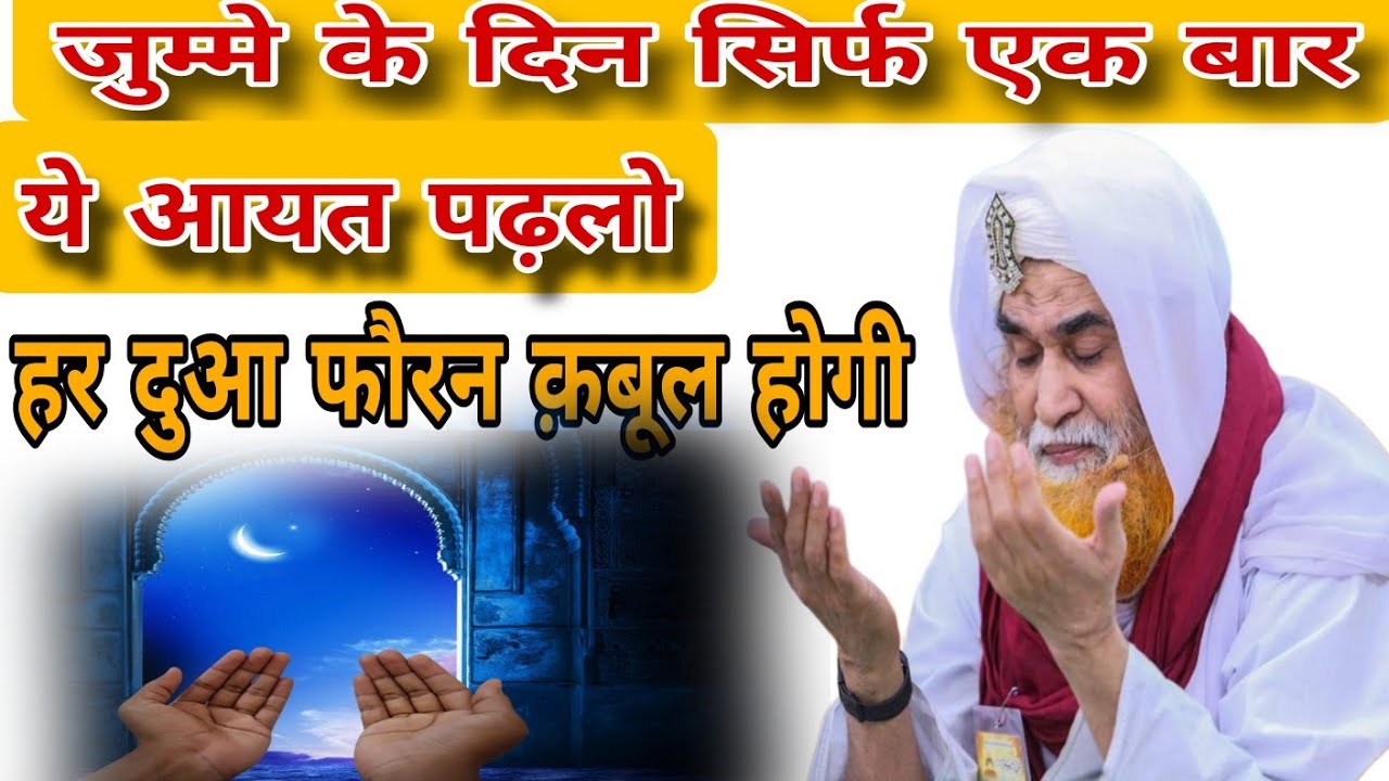जुम्मे के दिन सिर्फ एक बार इस आयत को पढ़ लो/🤭🤭हर दुआ कबूल होगी/#trending#viral#video