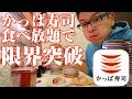 【大食い】食べ放題!かっぱ寿司食べホーを食べ続け記録更新的な第4弾初日!通常版!【かっぱ寿司稲沢店】 / All you can eat Sushi!
