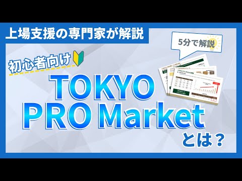【話題急上昇】TOKYO PRO Marketとは？