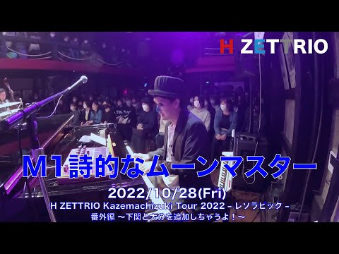 【LIVE映像】H ZETTRIO / 詩的なムーンマスター [H ZETTRIO Kazemachizuki Tour 2022 – レソラピック – 番外編 〜下関と大分を追加しちゃうよ！〜]
