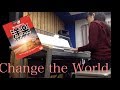 チェンジ・ザ・ワールド  Change The World  エレクトーン