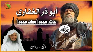 قصة أبو ذر الغفاري جندب بن جنادة رضي الله عنه | عاش وحيداً ومات وحيداً! قصص الصحابة للشيخ سعد العتيق