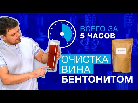 Бентонит для осветления вина и браги