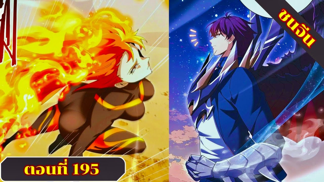 มังงะไหนใครว่าผู้คุมมังกรเป็นอาชีพที่อ่อนแอที่สุดไงล่ะ ตอนที่ 195 ชนจีน 