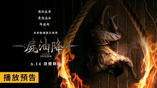 薩滿親自執導！揭祕泰國最陰降頭術【屍油降】The Spirit Hunter 6/14 (五) 恐懼降臨