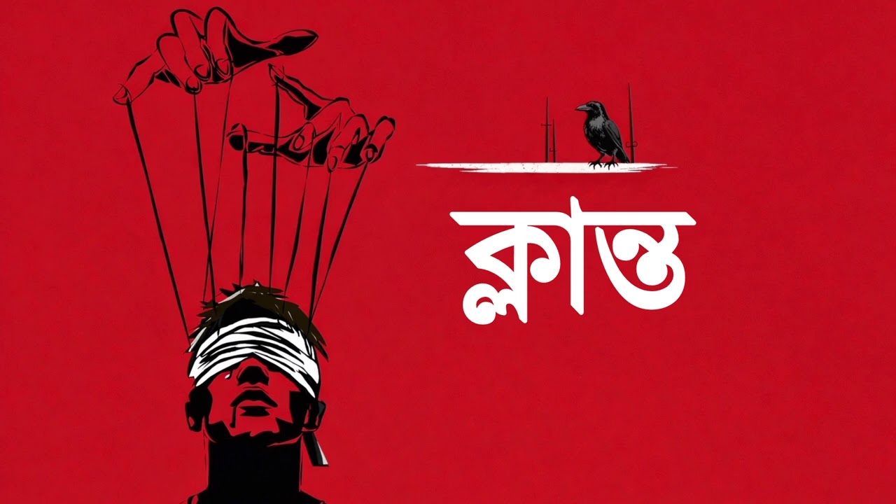 ক্লান্ত ll Klanto