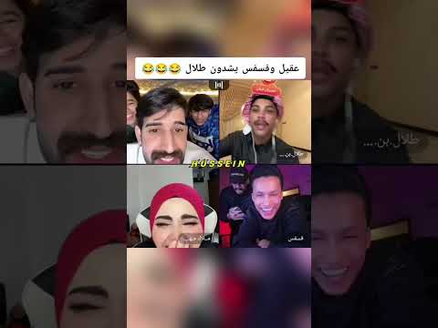 عقيل وفسفس يشدون طلال يلا شواربك جنهم صافي عقيل اكسبلور سجاد ملاك