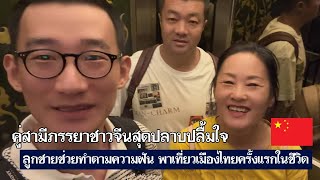 เมื่อลูกชายชาวจีน ช่วยพ่อแม่ทำตามความฝัน พาเที่ยวเมืองไทยครั้งเเรกในชีวิต[คอมเม้นต์] |Storytime|
