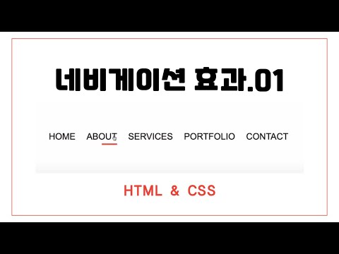 코딩기초 - 네비게이션 효과.01 | 디지털 노마드 | HTML & CSS