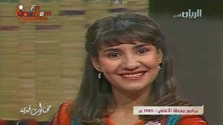 برنامج محطة الأغاني 1985م - تقديم هدى حسين
