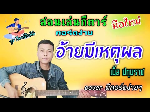 อ้ายมีเหตุผล -เบิ้ล ปทุมราช (สอนเล่นกีตาร์ คอร์ดง่าย cover ตีคอร์ดง่ายๆ ทั้งเพลง)