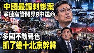 🔥🚗中國最諷刺慘案：寧德時代高管華為在問界8大火中送命🛑😱小米剎車踩不下去？更可怕： 視頻被秒刪🚨多國不動聲色 分頭抓了幾十名北京幹將| 中国最讽刺惨案：宁德时代高管在华为问界8大火中送命C