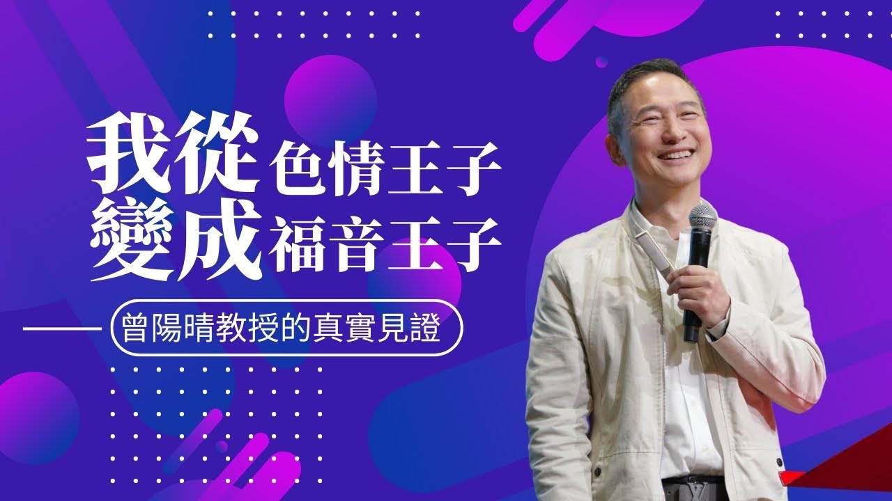 我從色情王子變成福音王子｜曾陽晴教授教授的真實見證