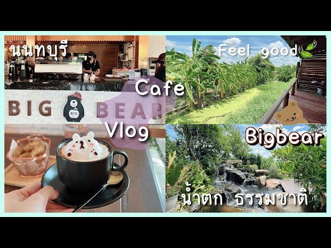 Bigbear 🐻 Cafe & Restaurant Nonthaburi 🌿ฟิลล์ธรรมชาติ ต้นไม้ น้ำตก⛰ที่ถ่ายรูปชิคๆ อาหารดีย์🫶🏻^•^