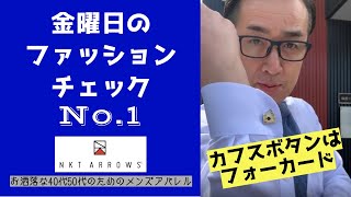 【金曜日のファッションチェックNp.1】神は細部に宿るから、お洒落オヤジは見えないところも手を抜きません！　カフスボタンはフォーカード　#NKTARROWS＃ファッションチェック＃カフスボタン