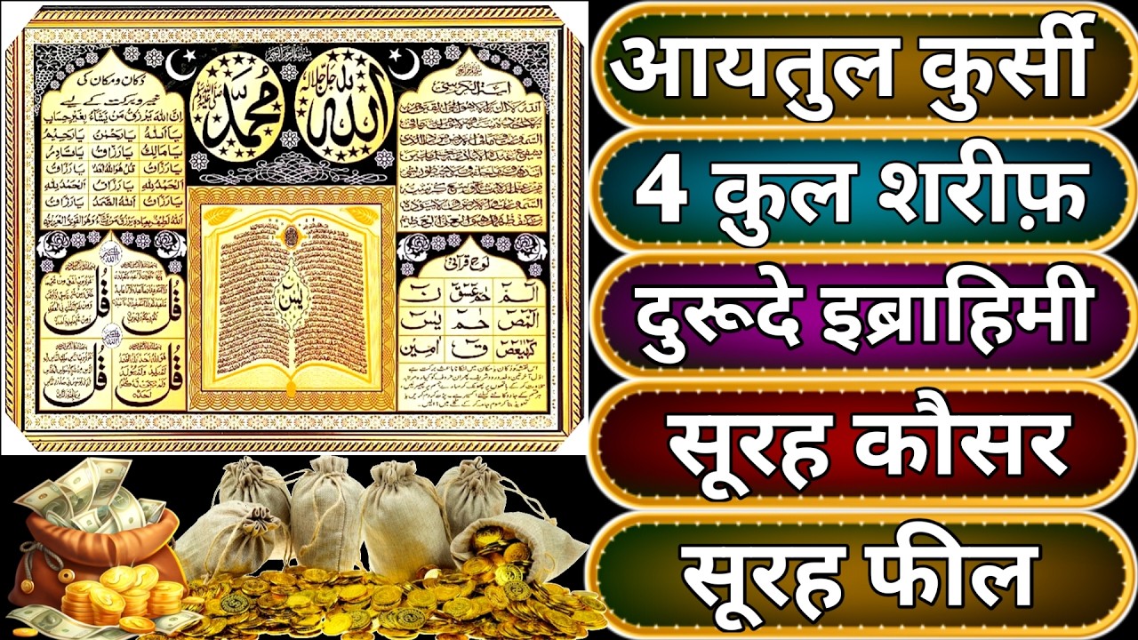 Beautiful Ayatul Kursi - Surah Four 4 Quls - Surah al  feel-al ikhlas - Al-Falaq - Surah Kausar E031