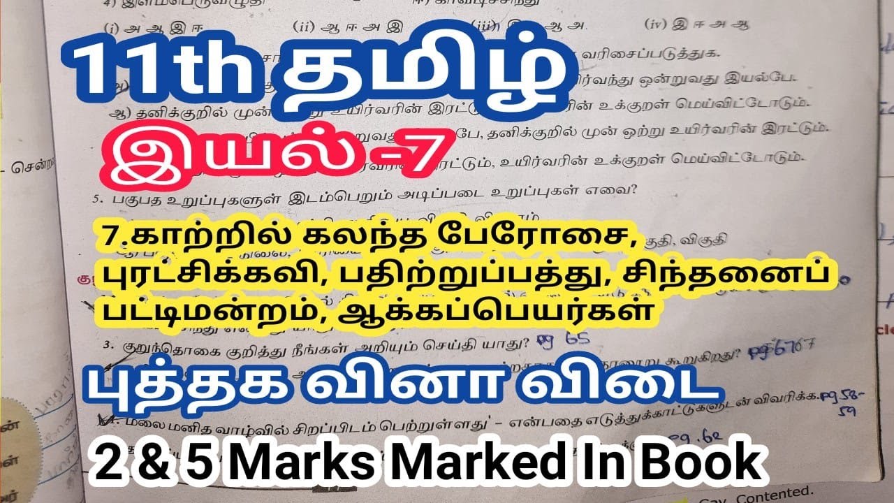 11th std Tamil இயல் 7 நாடு, சமூகம், அரசு, நிருவாகம் Book Back Question ...