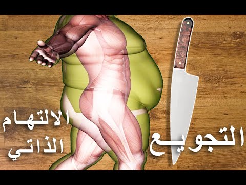 رجيم الصوم و الالتهام الذاتي كل ما تريد معرفته autophagy