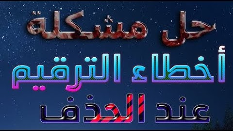 عمل تسلسل ترقيم لا يتأثر بالحذف اكسس 2021