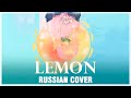 [Kenshi Yonezu RUS] Lemon (Cover by Sati Akura)