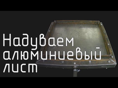 Надуваем алюминиевый лист ( эксперимент )