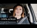 Опять дожди Виктория Черенцова