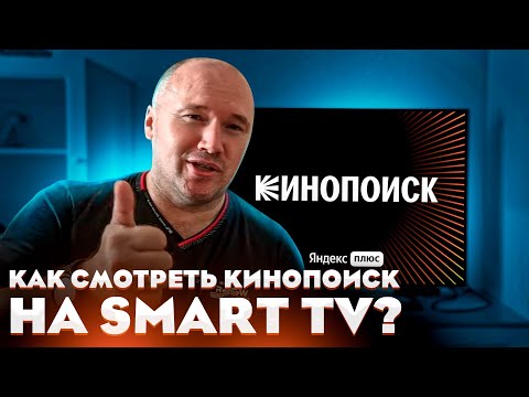 Как смотреть КИНОПОИСК на Smart TV?