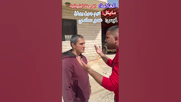 الحلقة ٣٠ من مسلسل العلامة مايكل تخانق وفك الحلف والفريق مع لميس وصاروا ضد بعض مين رح يفوز بالاخر 