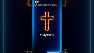 சமாதானம்| Shorts | Short Video | New Tamil Christian songs | WhatsApp status | Catholic Songs