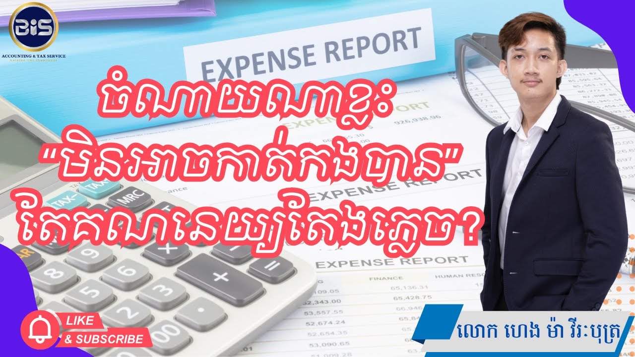 ⚠️EP08 | ចំណាយណាខ្លះ “មិនអាចកាត់កងបាន” តែគណនេយ្យតែងភ្លេច?